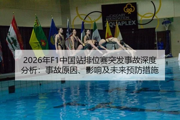 2026年F1中国站排位赛突发事故深度分析：事故原因、影响及未来预防措施
