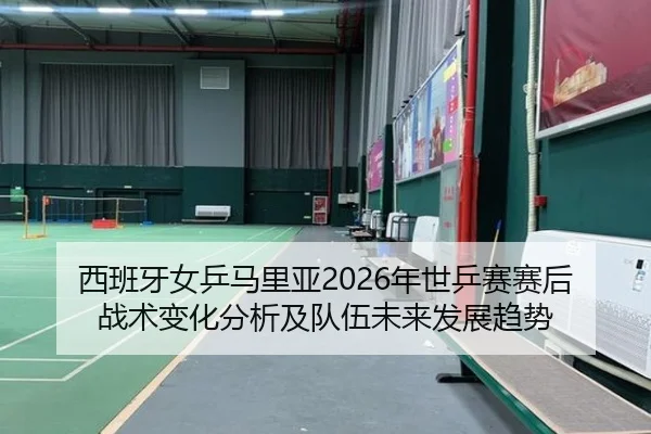 xi-ban-ya-nv-ping-ma-li-ya-nian-shi-ping-sai-sai-hou-zhan-shu-bian-hua-fen-xi-ji-dui-wu-wei-lai-fa-zhan-qu-shi-2-607.jpg