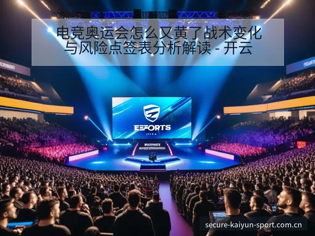 电竞奥运会怎么又黄了战术变化与风险点签表分析解读 - 开云