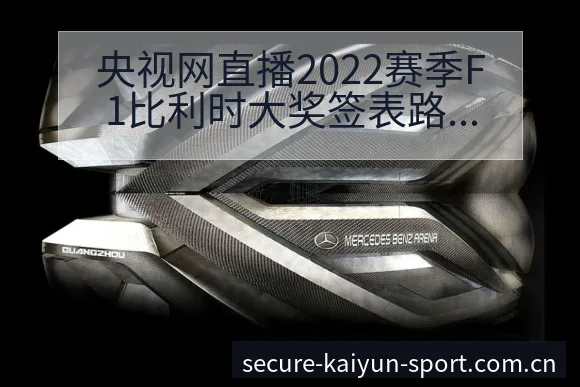 央视网直播2022赛季F1比利时大奖签表路径与晋级前景技 - 开云