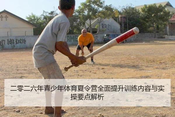 二零二六年青少年体育夏令营全面提升训练内容与实操要点解析