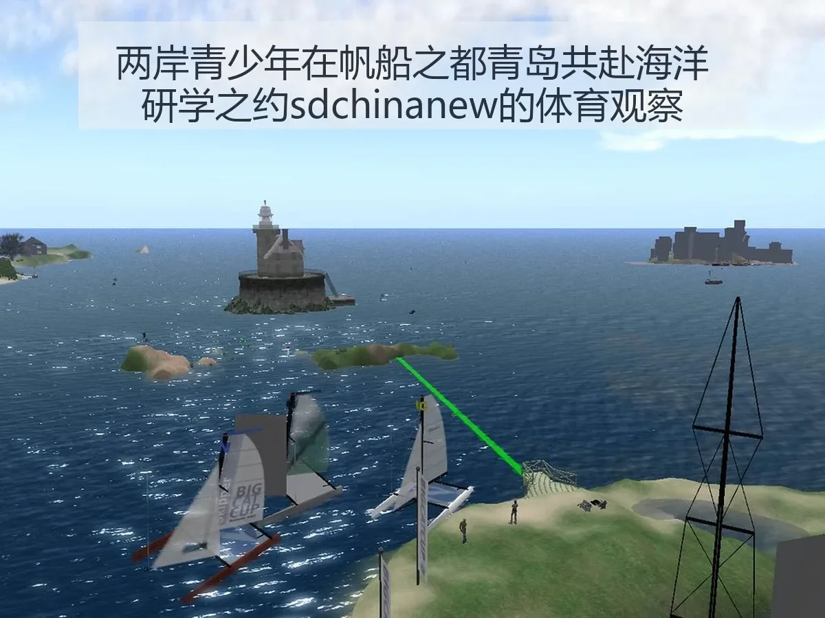 两岸青少年在帆船之都青岛共赴海洋研学之约sdchinanew的体育观察