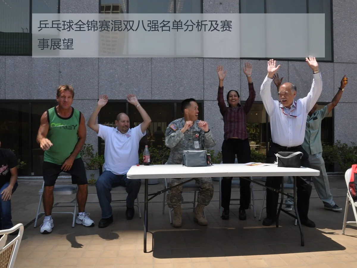 乒乓球全锦赛混双八强名单分析及赛事展望