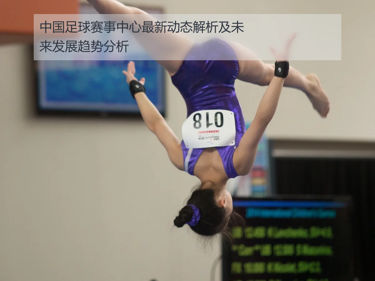 中国足球赛事中心最新动态解析及未来发展趋势分析