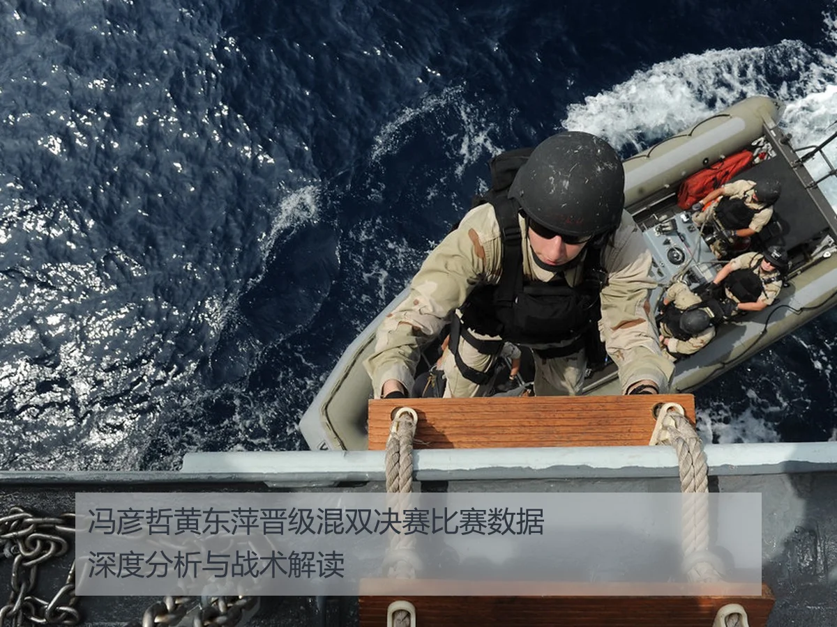 冯彦哲黄东萍晋级混双决赛比赛数据深度分析与战术解读