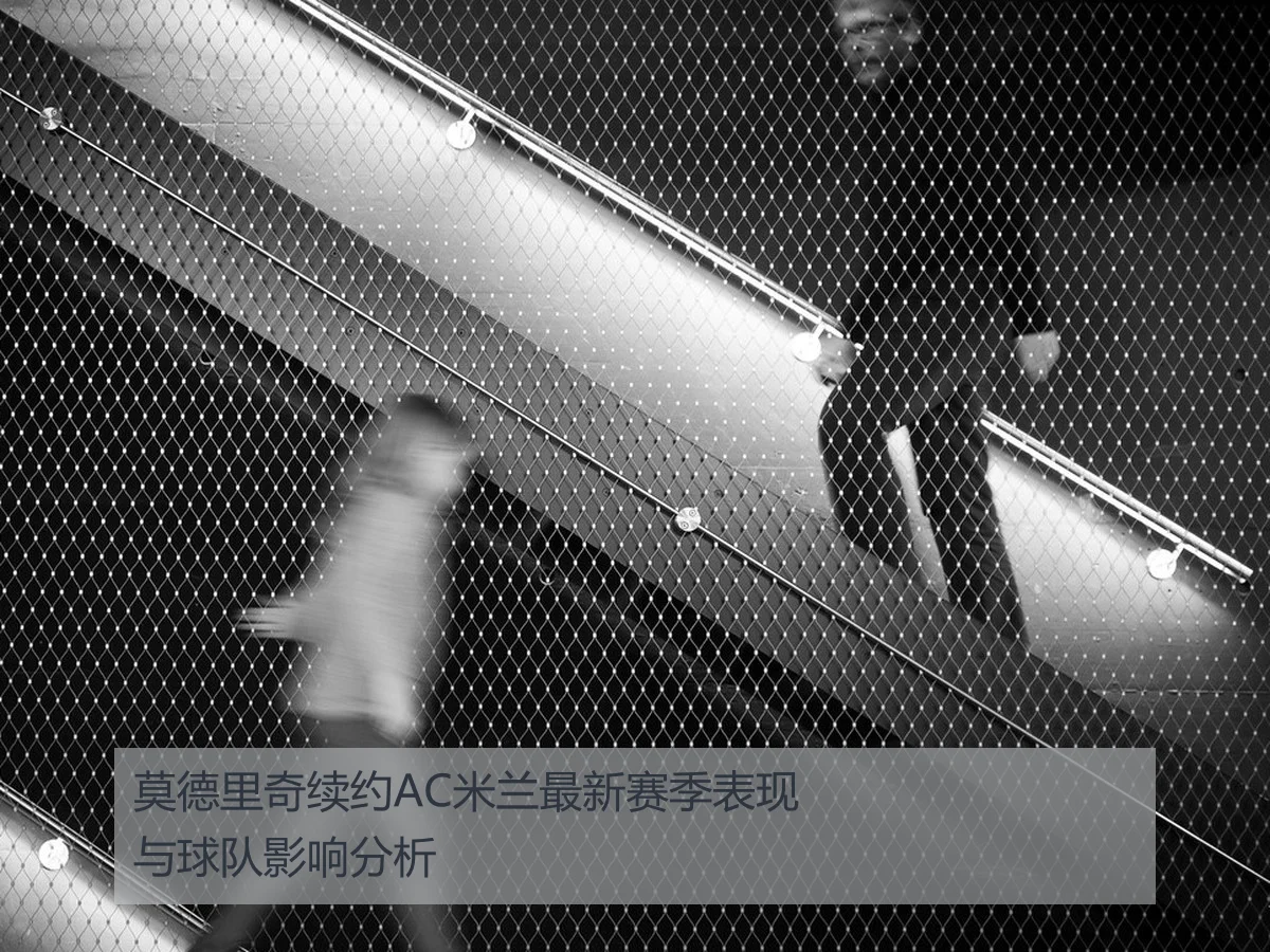 莫德里奇续约AC米兰最新赛季表现与球队影响分析