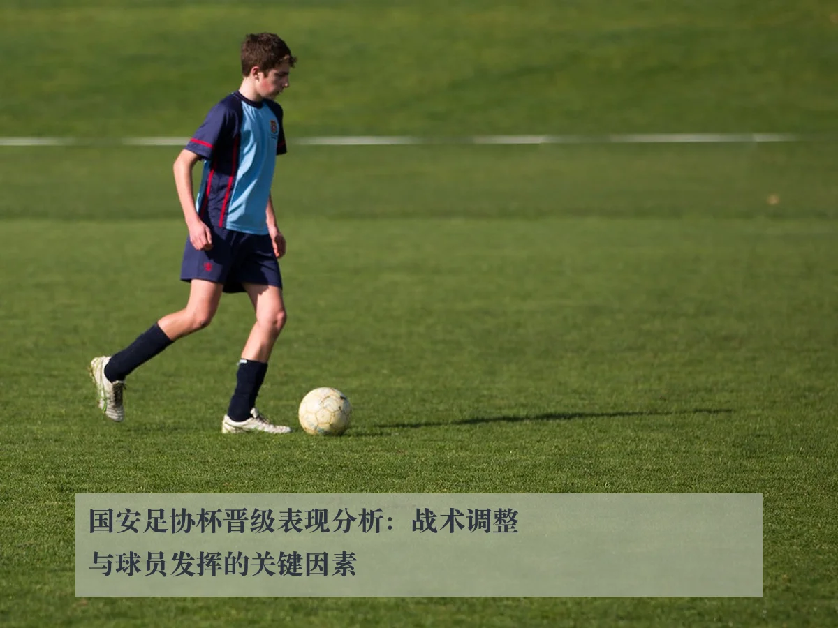 国安足协杯晋级表现分析:战术调整与球员发挥的关键因素