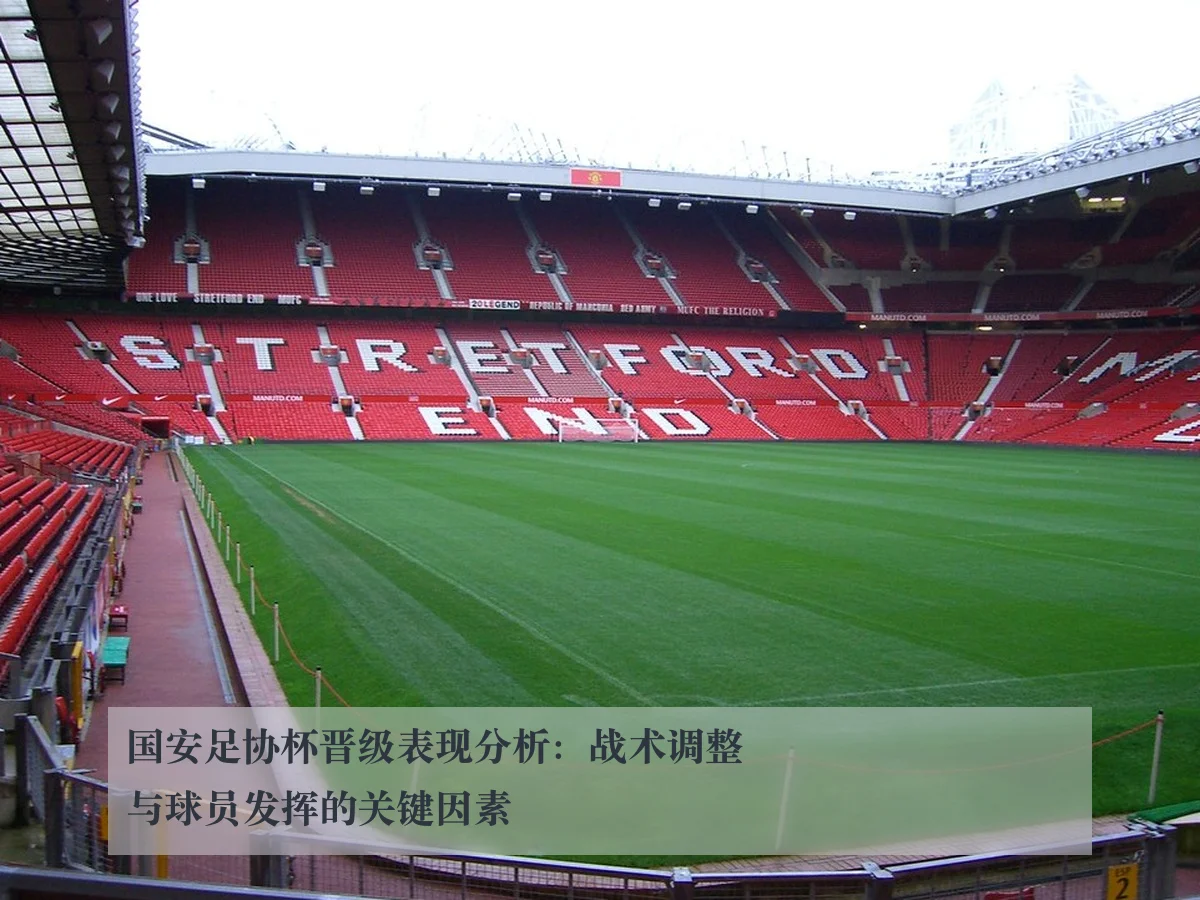 国安足协杯晋级表现分析:战术调整与球员发挥的关键因素